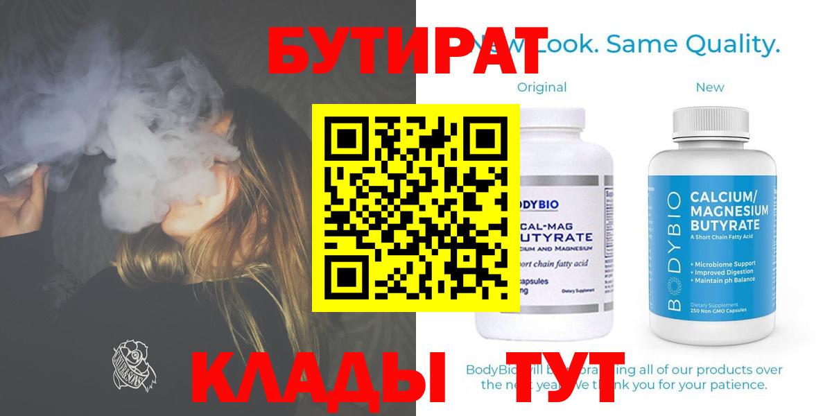 БУТИРАТ Butirat Анапа
