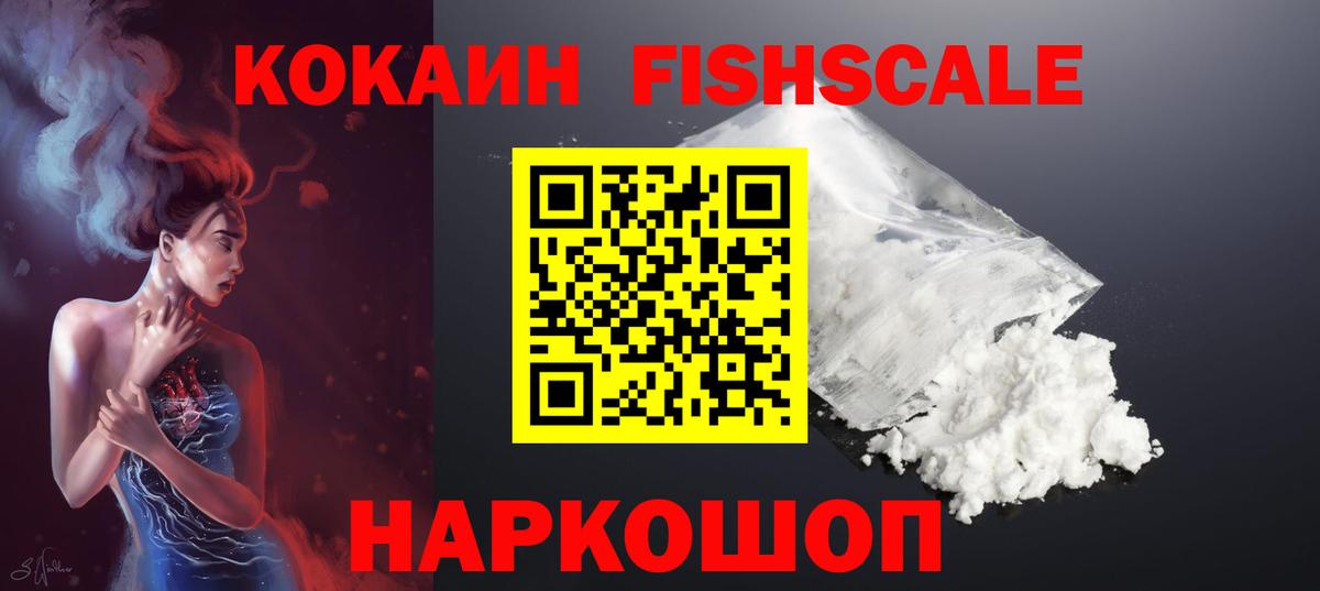 Кокаин  COCAIN 99%  Анапа  Вход с VPN  Cocaine Fish Scale 