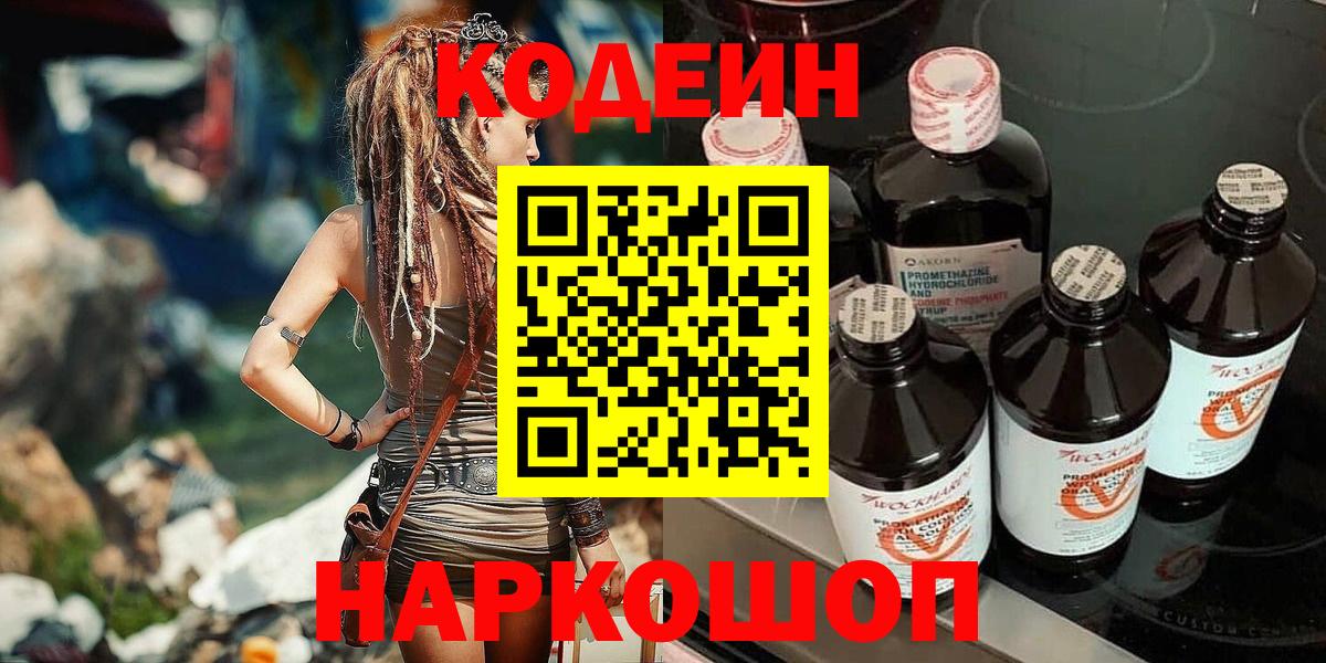 Codein напиток Lean (лин) Анапа